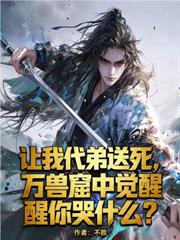 讓我代弟送死，萬獸窟中覺醒你哭什麼？