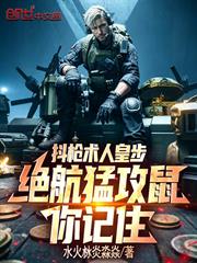 抖槍術人皇步，絕航猛攻鼠你記住