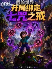 我的世界：開局繫結七咒之戒
