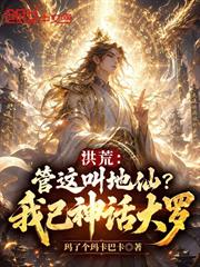 洪荒：管這叫地仙？我已神話大羅