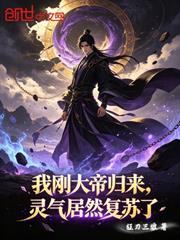 我剛大帝歸來，靈氣居然復甦了？