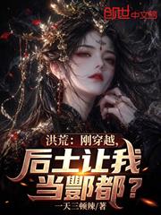 洪荒：剛穿越，后土讓我當酆都？