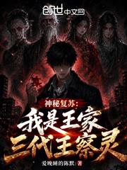 神秘復甦：我是王家三代王察靈
