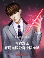 斗羅龍王：開局鬼眼分身十層鬼域