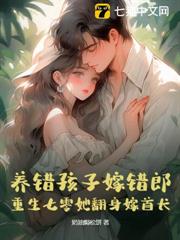 養錯孩子嫁錯郎！重生七零她翻身嫁首長