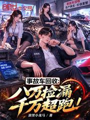 事故車回收：八萬撿漏千萬超跑！