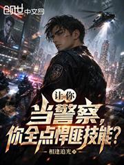 讓你當警察，你全點悍匪技能？