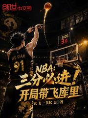 NBA：三分必進！開局帶飛庫里
