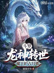 斗羅：龍神轉世，魔王護古月娜