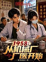 1958：從機械廠廠醫開始