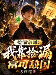 撿漏宗師：我靠撿漏富可敵國