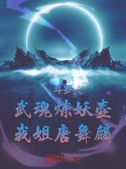 斗羅：武魂煉妖壺，我姐唐舞麟