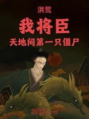 洪荒：我將臣，天地間第一隻殭屍