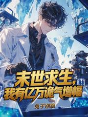 末世求生，我有億萬詭氣增幅