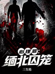 心理罪：緬北囚籠