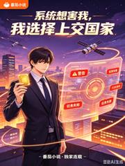 系統想害我，我選擇上交國家