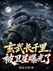 玄武長千里，被衛星曝光了