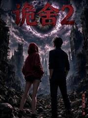 詭舍2