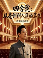 四合院：從亮劍到人民的名義