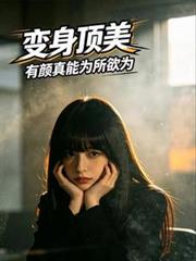 變身頂美，有顏真能為所欲為