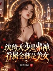 紈絝大少是邪神，眷屬全部是美女