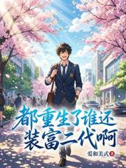 都重生了，誰還裝富二代啊