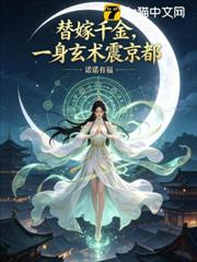 替嫁千金，一身玄術震京都