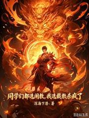 同學們都選闡教，我選截教殺瘋了