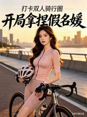 打卡雙人騎行圈，開局拿捏假名媛