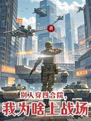 別人穿四合院，我為啥上戰場
