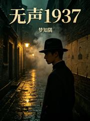 無聲1937