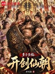 多子多福：開創仙朝