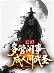 玄幻：多管閒事，成人間武聖