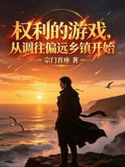 權利的遊戲，從調往偏遠鄉鎮開始