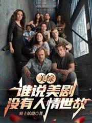 美綜：誰說美劇沒有人情世故？