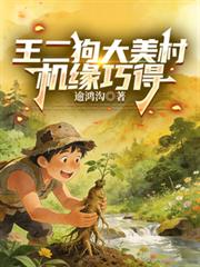 王二狗大美村機緣巧得