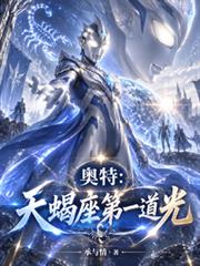 奧特：天蠍座第一道光