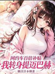 網約車百倍補貼，我轉身提邁巴赫