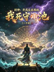 封神：開局反出西岐，我死守澠池