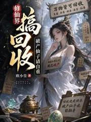 修仙界搞回收，破產仙子請自重