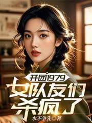 開團1979：女隊友們殺瘋了