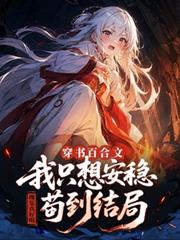 穿書百合文，我只想安穩苟到結局