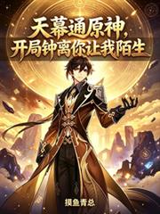 天幕通原神，開局鍾離你讓我陌生