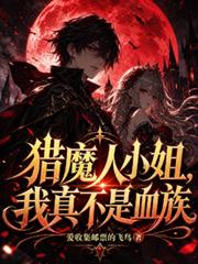 獵魔人小姐，我真不是血族