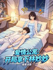 愛情公寓：開局拿下林妙妙