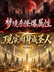 夢境殺怪爆屬性，現實肉身成聖人