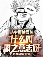 站中間抽兩邊，什麼叫霸之意志呀