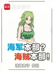 海軍本部？海賊本部！