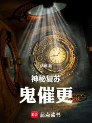 神秘復甦：鬼催更