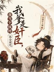 我爹是奸臣，我當個紈絝很合理吧